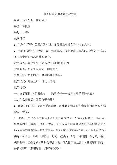 青少年毒品预防教育课教案