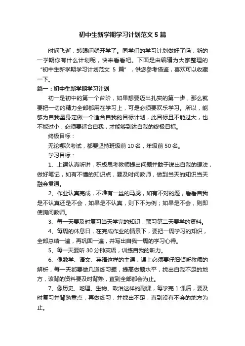 初中生新学期学习计划范文5篇