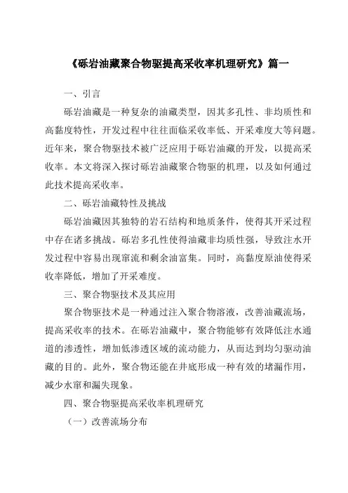 《砾岩油藏聚合物驱提高采收率机理研究》范文