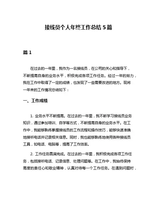 接线员个人年终工作总结5篇
