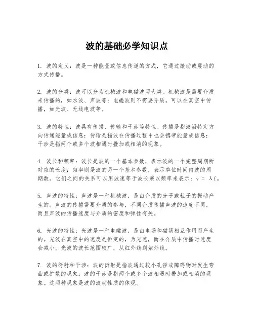 波的基础必学知识点