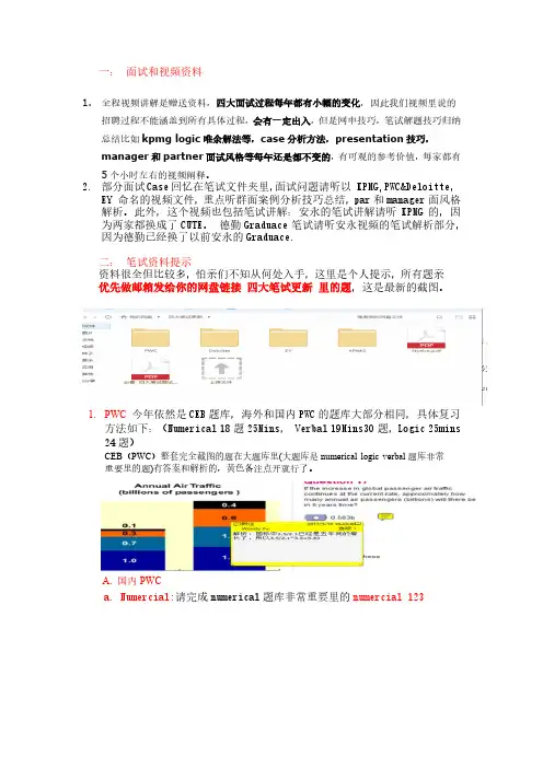 德勤  四大笔试面试资料 注意事项