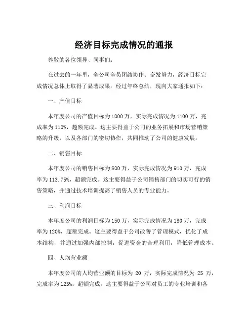 经济目标完成情况的通报