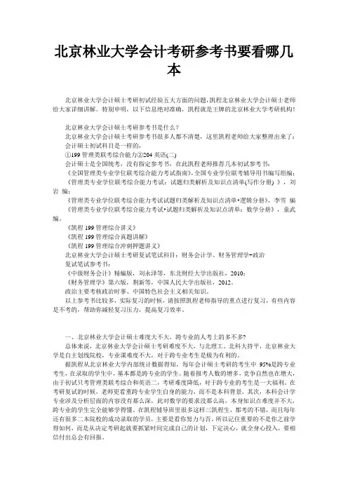 北京林业大学会计考研参考书要看哪几本