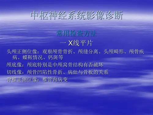 中枢神经系统影像诊断PPT课件图文详解完整版_PPT课件