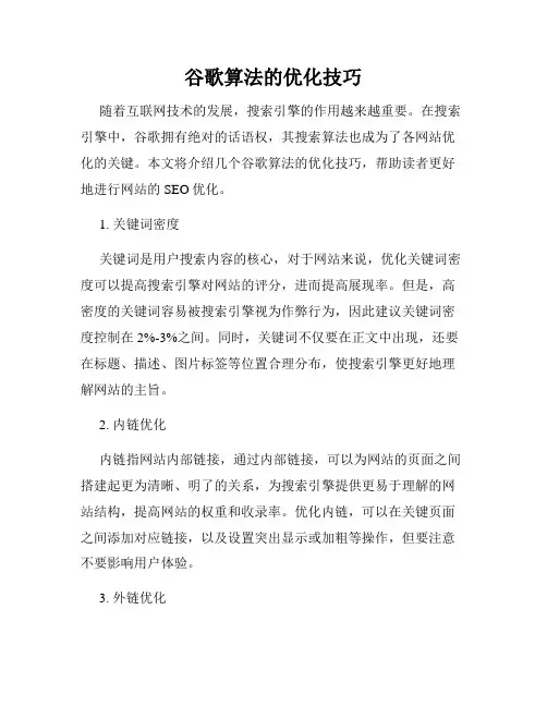 谷歌算法的优化技巧