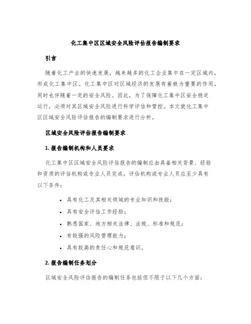 化工集中区区域安全风险评估报告编制要求