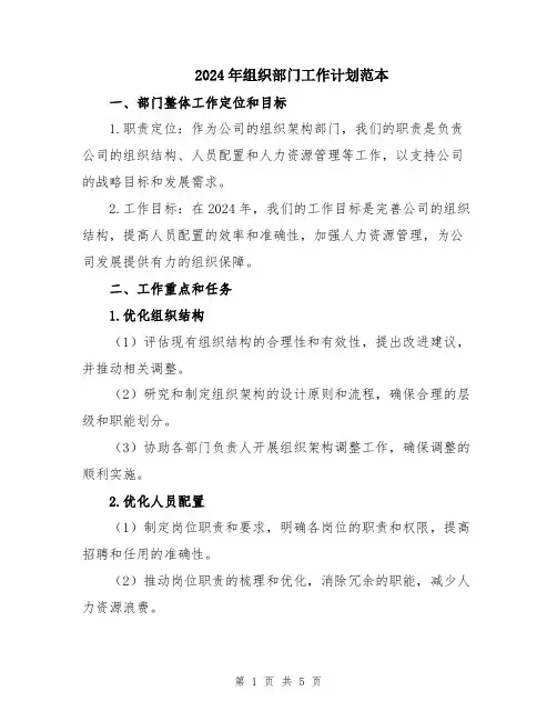 2024年组织部门工作计划范本