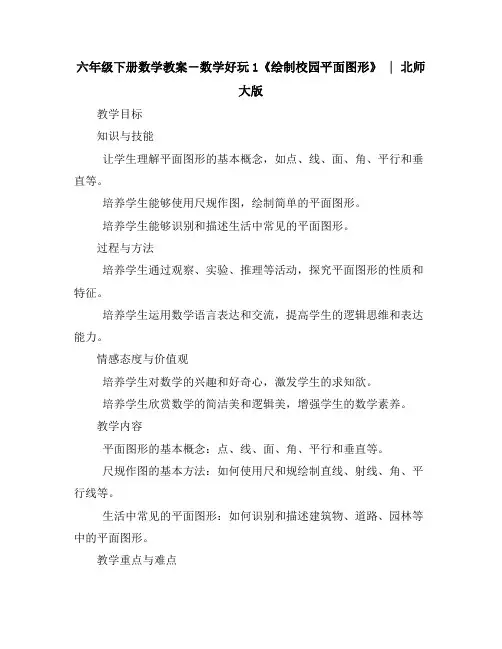 六年级下册数学教案-数学好玩1《绘制校园平面图形》｜北师大版