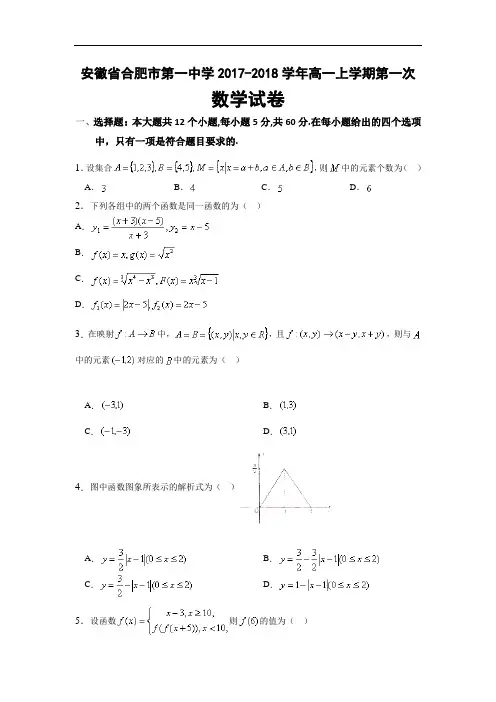 安徽省合肥市第一中学2017-2018学年高一上学期第一次数学试卷 Word版含解析