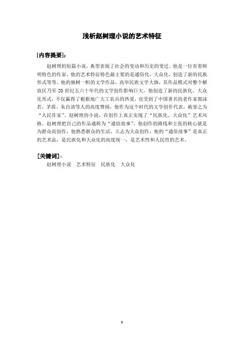 浅析赵树理小说的艺术特征