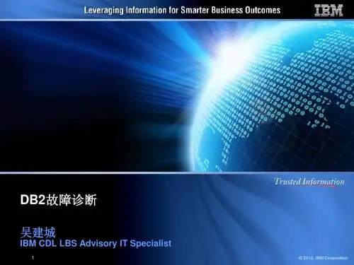 DB2故障诊断