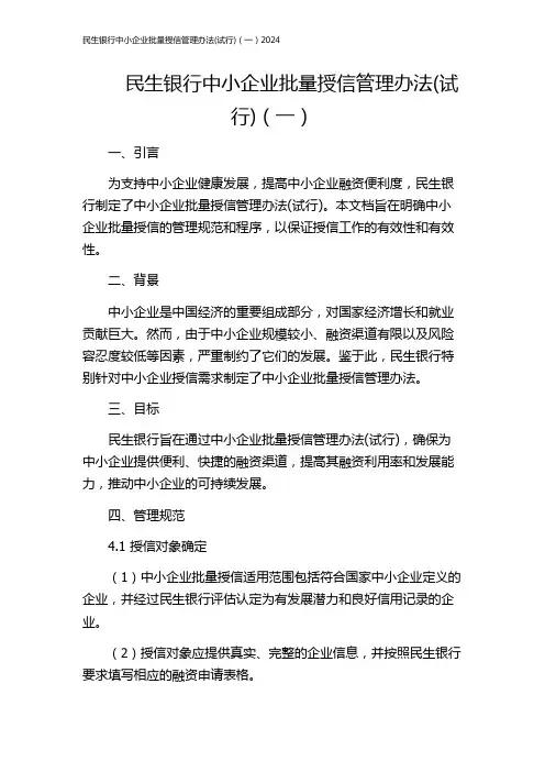 民生银行中小企业批量授信管理办法(试行)(一)2024