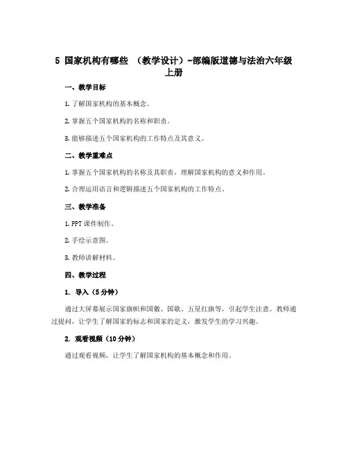 5 国家机构有哪些 (教学设计)-部编版道德与法治六年级上册
