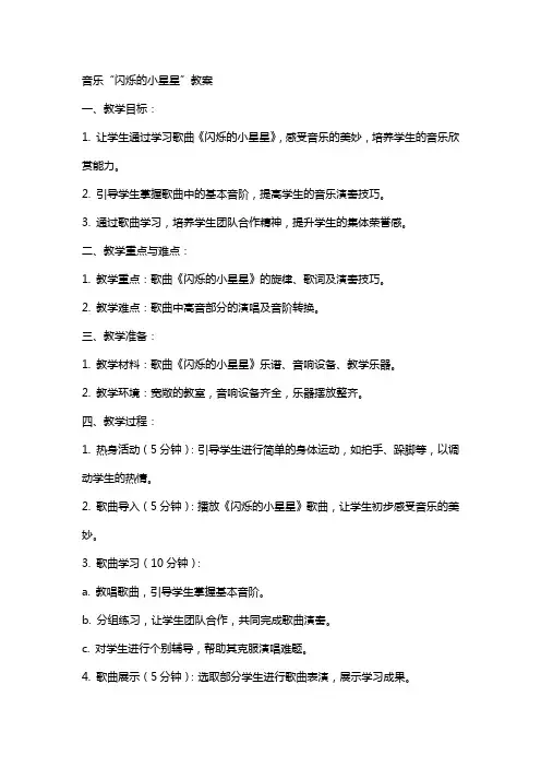 音乐“闪烁的小星星”教案
