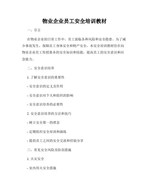 物业企业员工安全培训教材
