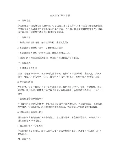 会展新员工培训计划