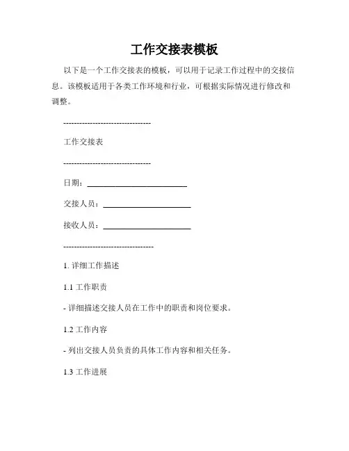 工作交接表模板
