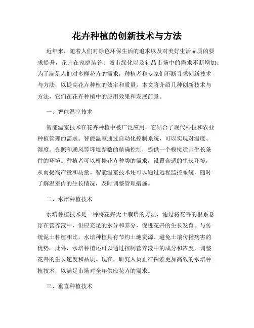 花卉种植的创新技术与方法