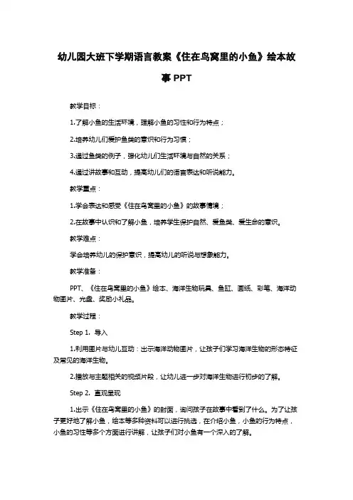 幼儿园大班下学期语言教案《住在鸟窝里的小鱼》绘本故事PPT