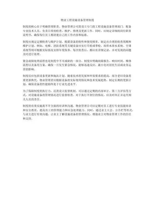 物业工程设施设备管理制度