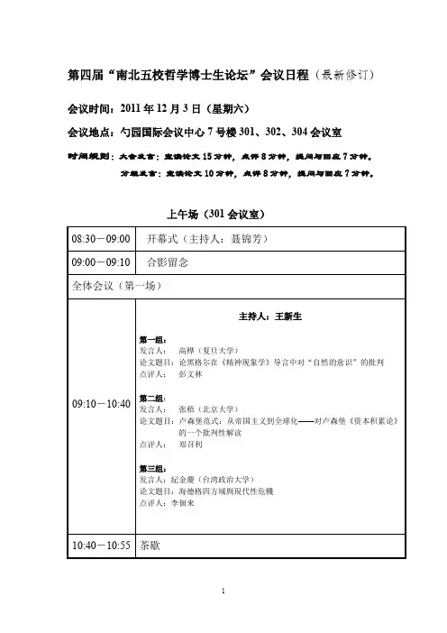 南北五校哲学博士生论坛-北京大学哲学系