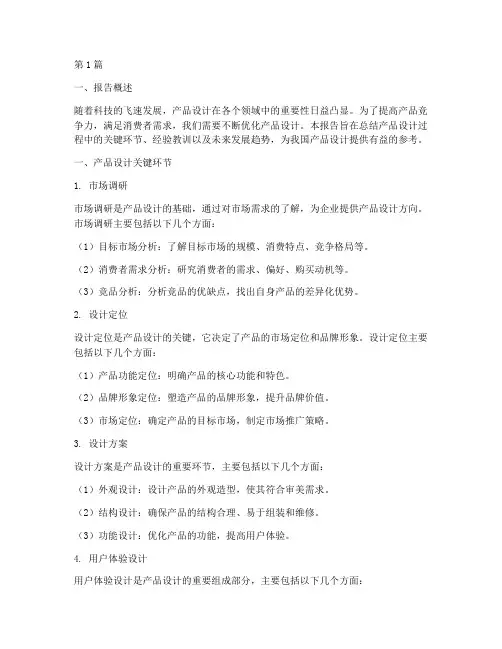 产品设计类总结报告范文(3篇)