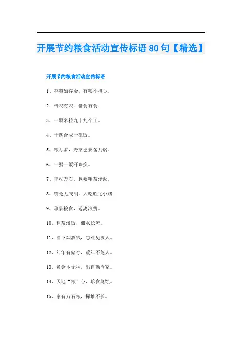开展节约粮食活动宣传标语80句【精选】