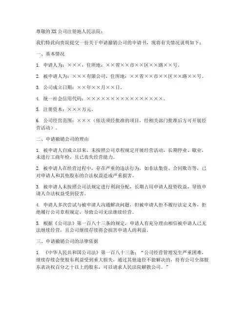 申请撤销公司申请书模板