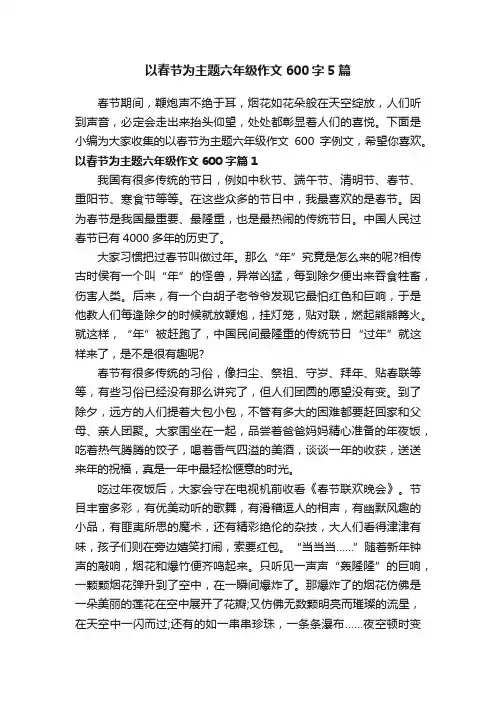 以春节为主题六年级作文600字5篇