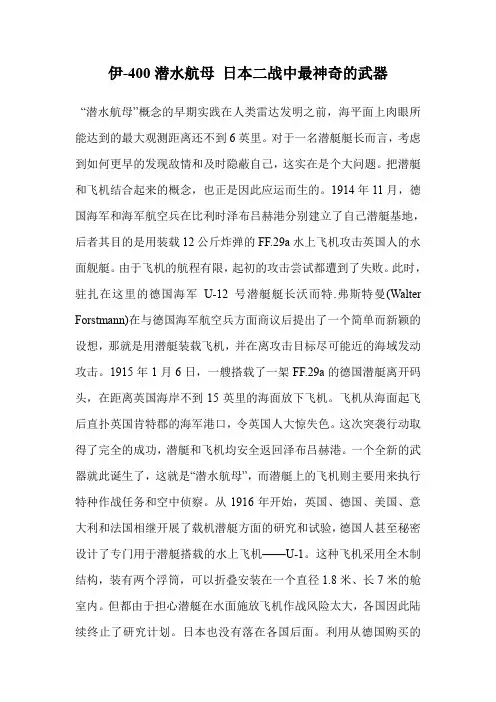 伊-400潜水航母 日本二战中最神奇的武器