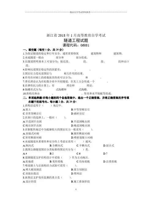 隧道工程试卷及答案解析自考试题及答案解析浙江1月