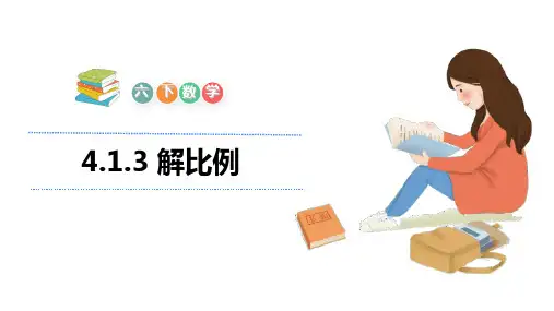 人教版六年级下册数学课件-4.1.3 解比例(共19张PPT)