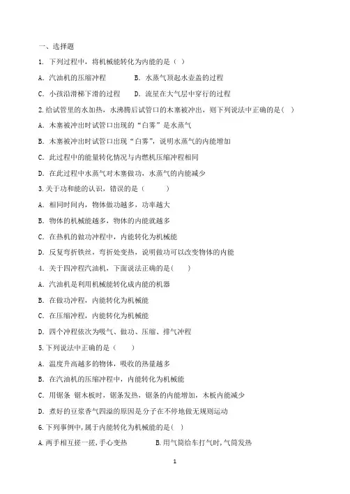 九年级物理：内能、内能利用、热机练习题