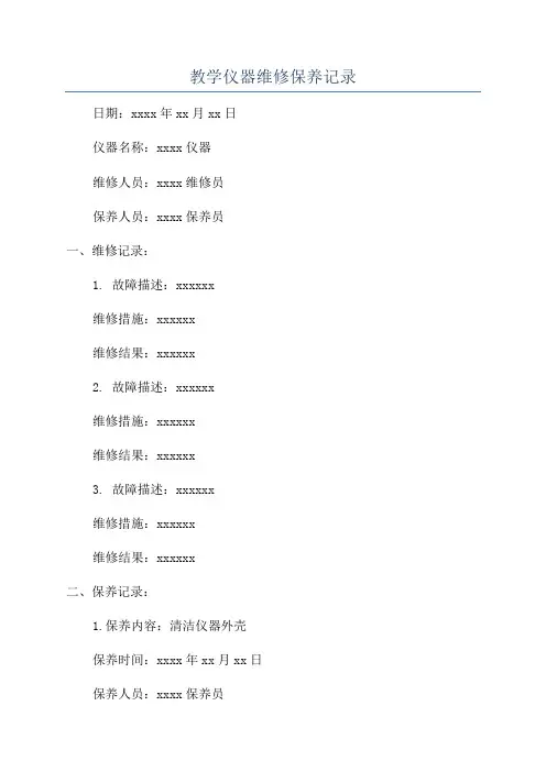 教学仪器维修保养记录