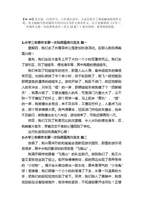 小学三年级作文那一次玩得真高兴（范文10篇）