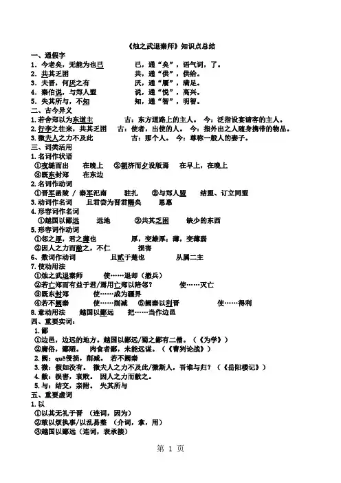 人教高中语文必修一 2.4 《烛之武退秦师》知识点总结-精选文档