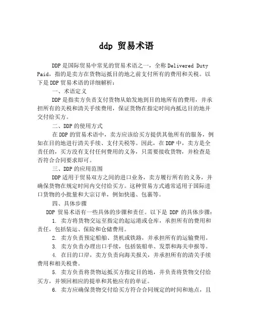 ddp 贸易术语