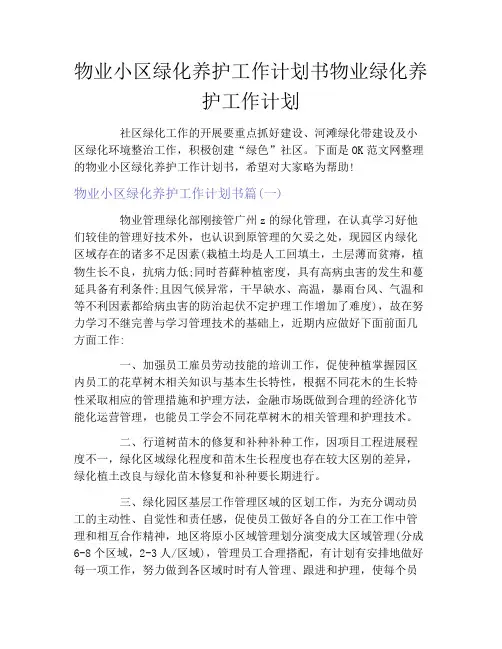 物业小区绿化养护工作计划书物业绿化养护工作计划