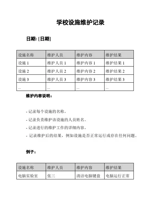 学校设施维护记录
