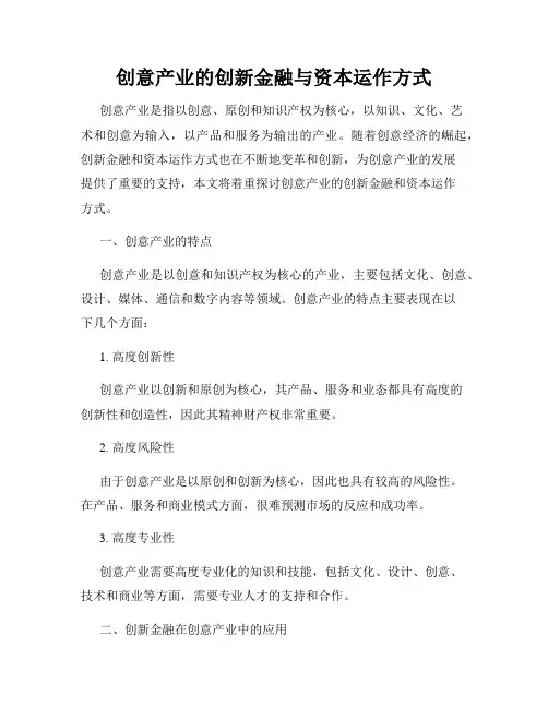 创意产业的创新金融与资本运作方式