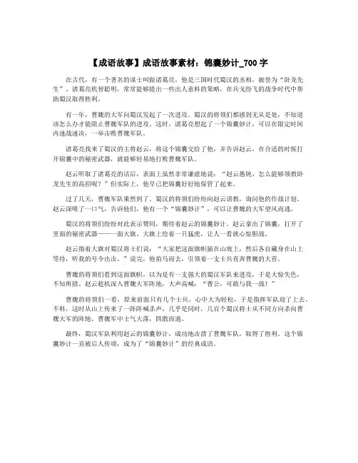 【成语故事】成语故事素材：锦囊妙计_700字