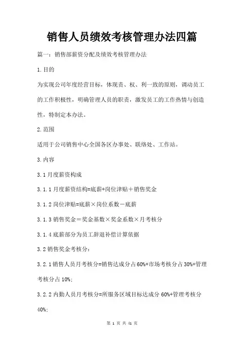 销售人员绩效考核管理办法四篇