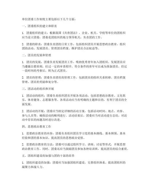 单位团委工作制度都有哪些