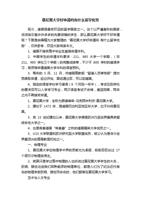 慕尼黑大学好申请吗有什么留学优势