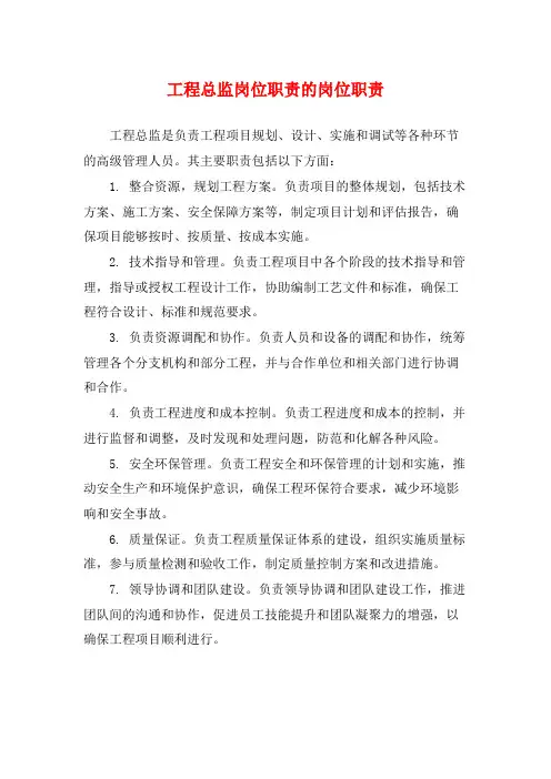 工程总监岗位职责的岗位职责