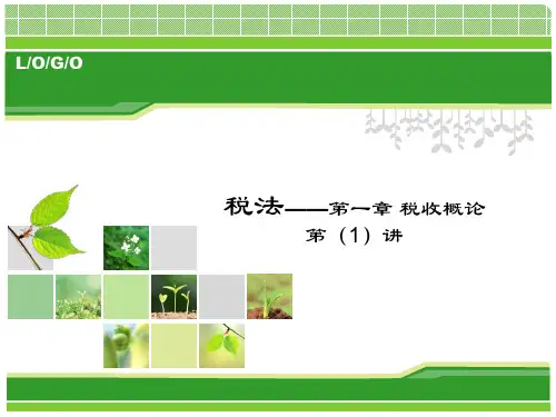 税收概论专业知识讲座