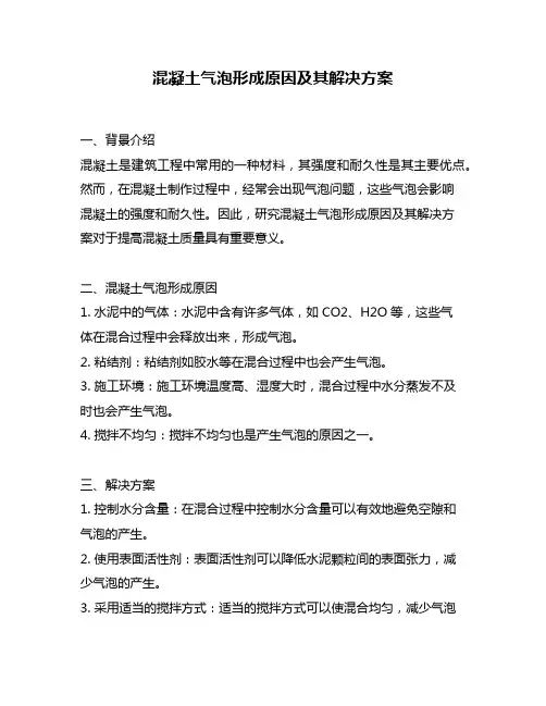 混凝土气泡形成原因及其解决方案
