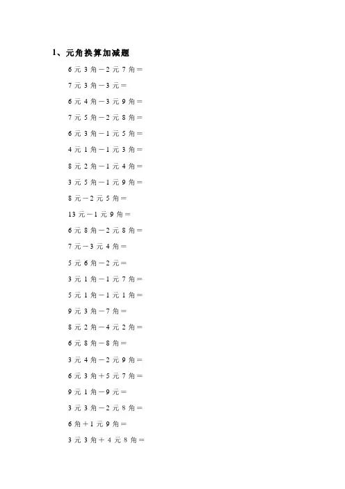 一年级元角分专项训练题可打印