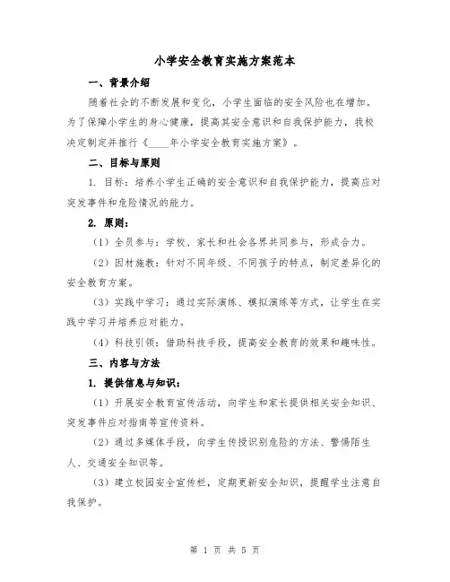 小学安全教育实施方案范本(2篇)